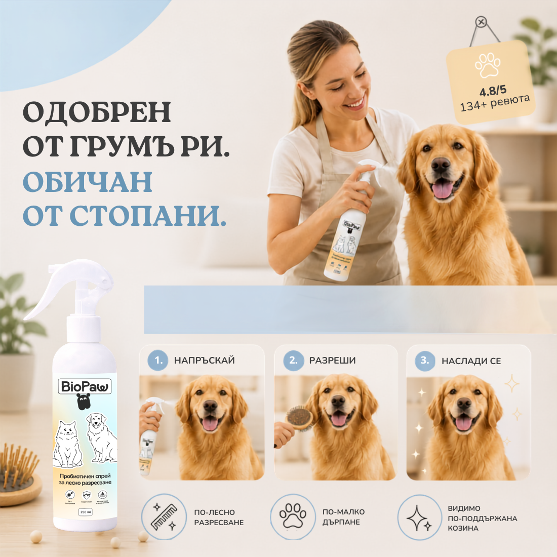 Пробиотичен спрей за лесно разресване