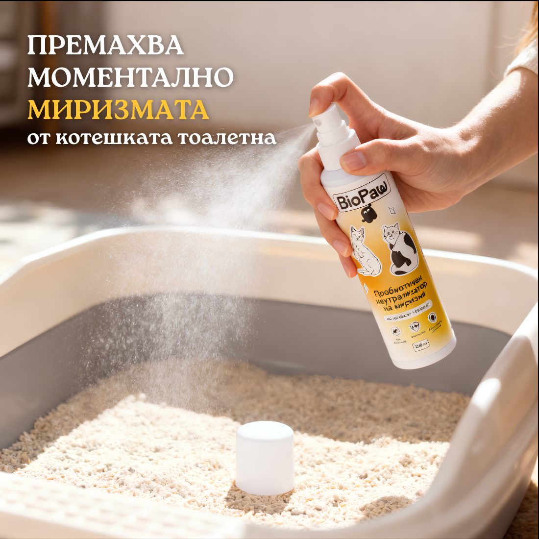 Пробиотичен неутрализатор на миризми за котешки тоалетни
