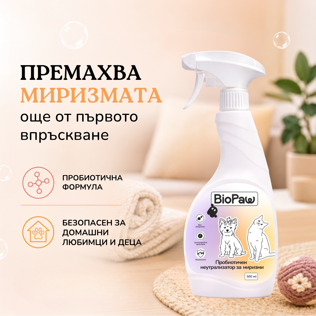 Пробиотичен неутрализатор на миризми