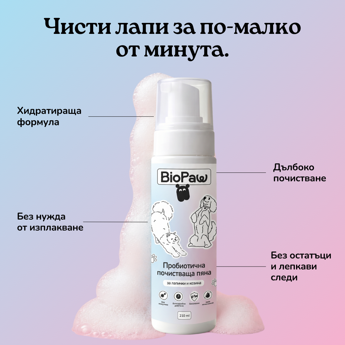 Пробиотична почистваща пяна - за лапички и козина