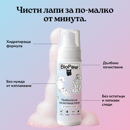 Пробиотична почистваща пяна - за лапички и козина