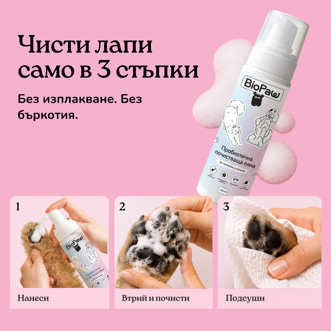 Пробиотична почистваща пяна - за лапички и козина