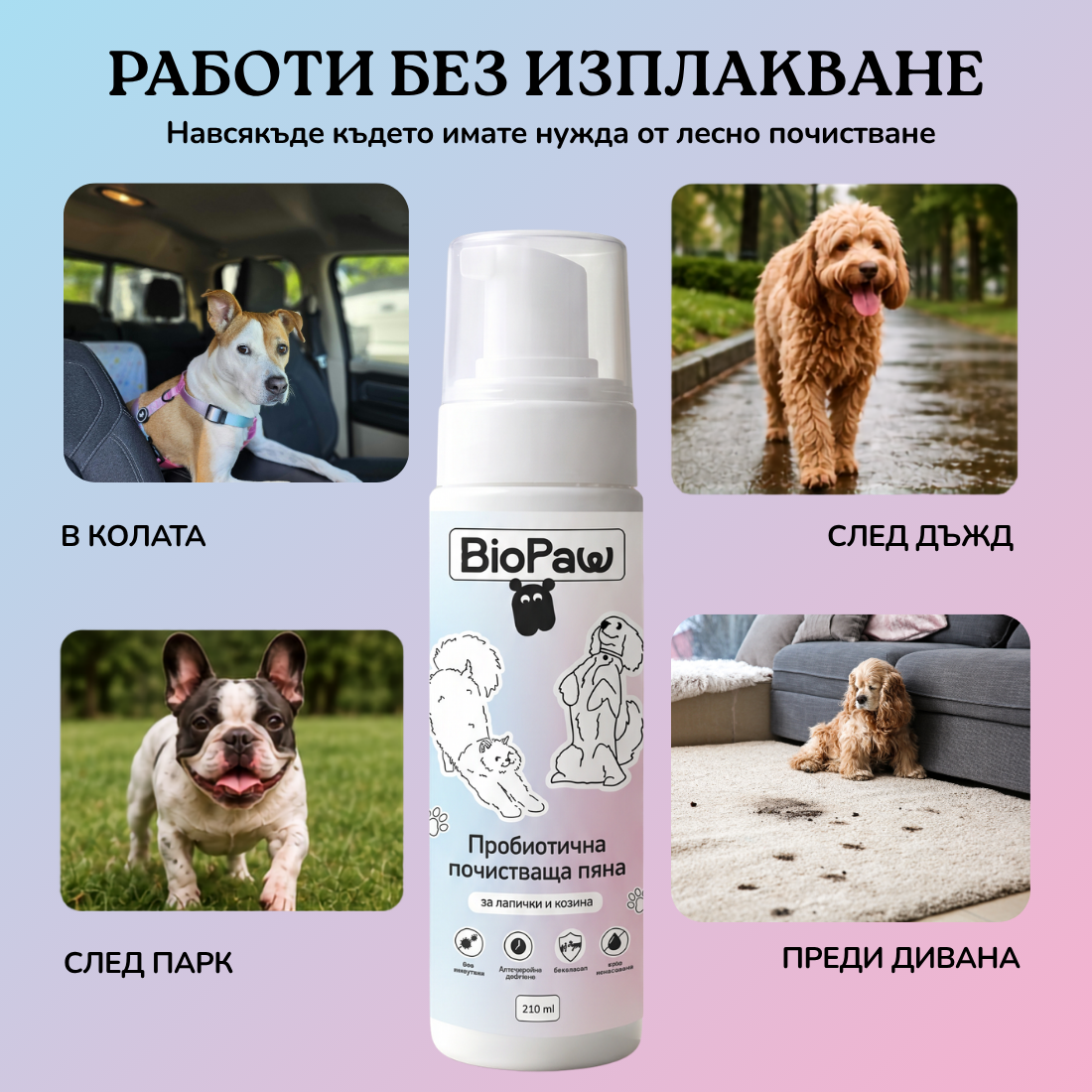 Пробиотична почистваща пяна - за лапички и козина