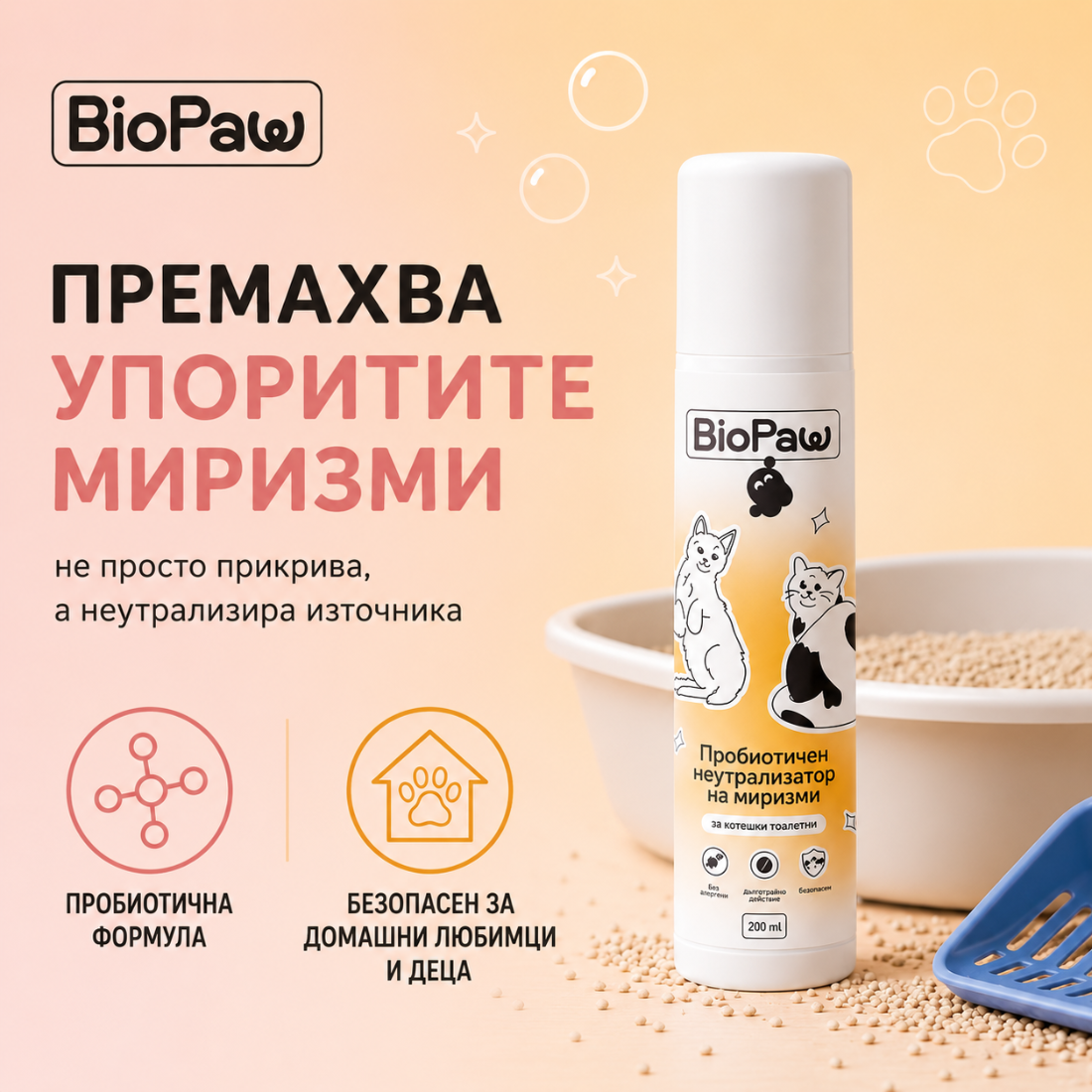 Пробиотичен неутрализатор на миризми за котешки тоалетни
