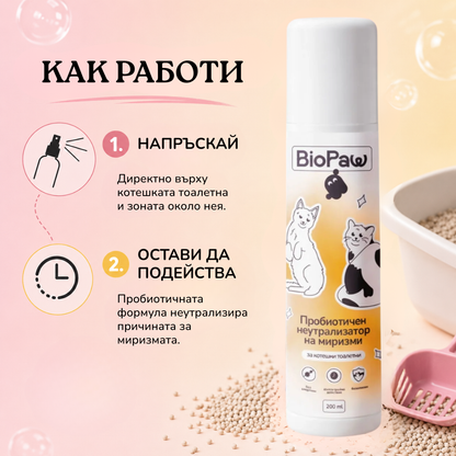 Пробиотичен неутрализатор на миризми за котешки тоалетни