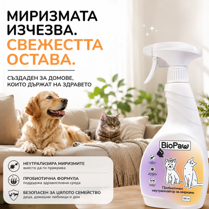Пробиотичен неутрализатор на миризми
