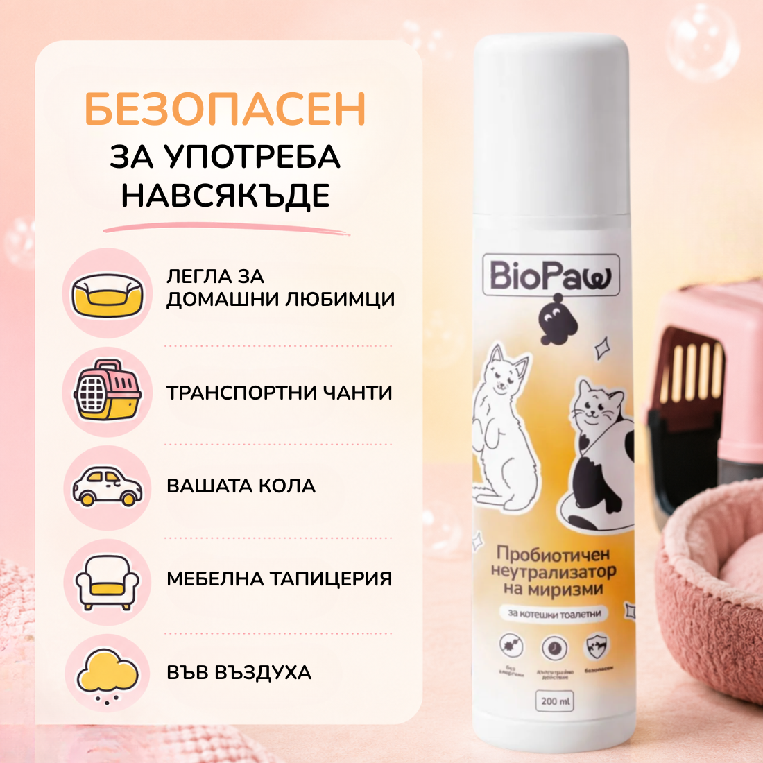 Пробиотичен неутрализатор на миризми за котешки тоалетни