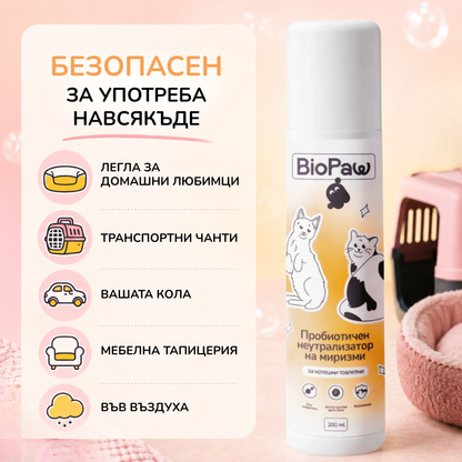 Пробиотичен неутрализатор на миризми за котешки тоалетни