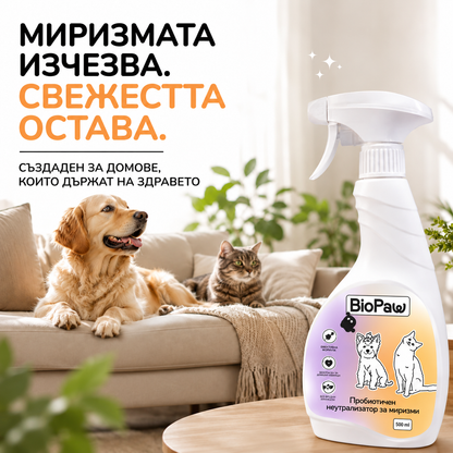 Пробиотичен неутрализатор на миризми